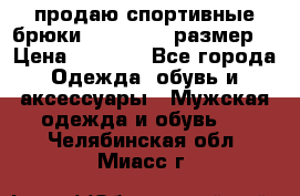 продаю спортивные брюки joma.52-54 размер. › Цена ­ 1 600 - Все города Одежда, обувь и аксессуары » Мужская одежда и обувь   . Челябинская обл.,Миасс г.